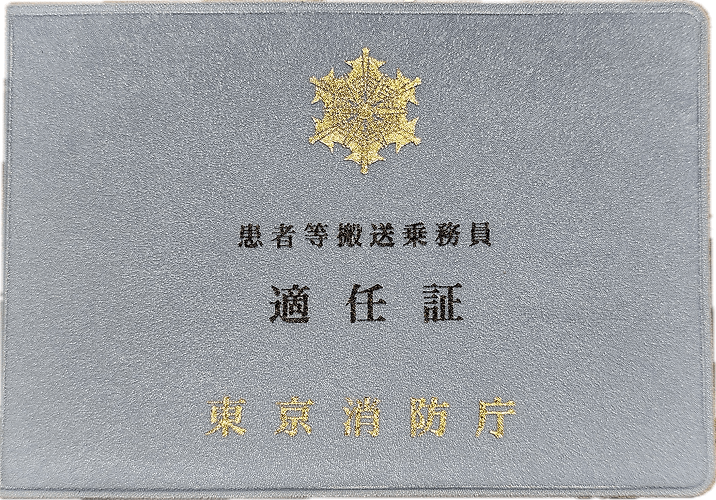 患者等搬送乗務員適任証