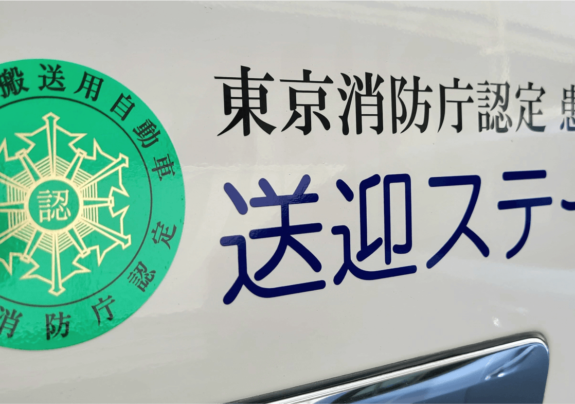 搬送当日